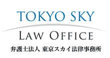 弁護士法人 東京スカイ法律事務所