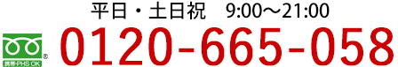 電話でのお問合せは0120-665-058